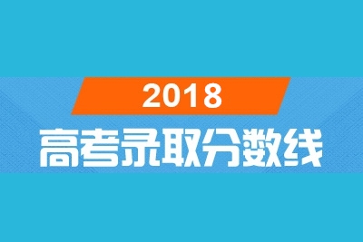 速报！2018年北京高招录取分数线发布