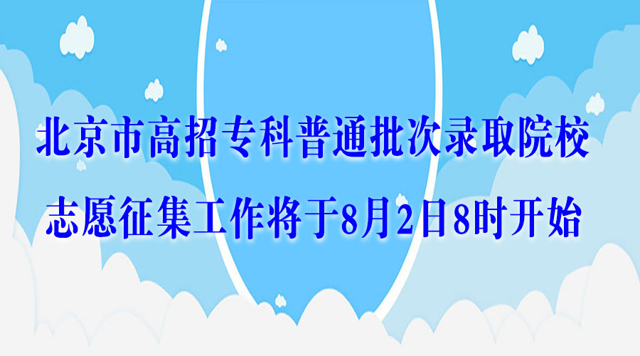 2018年北京市高招专科普通批次录取院校志愿征集工作将于8月2日8时开始