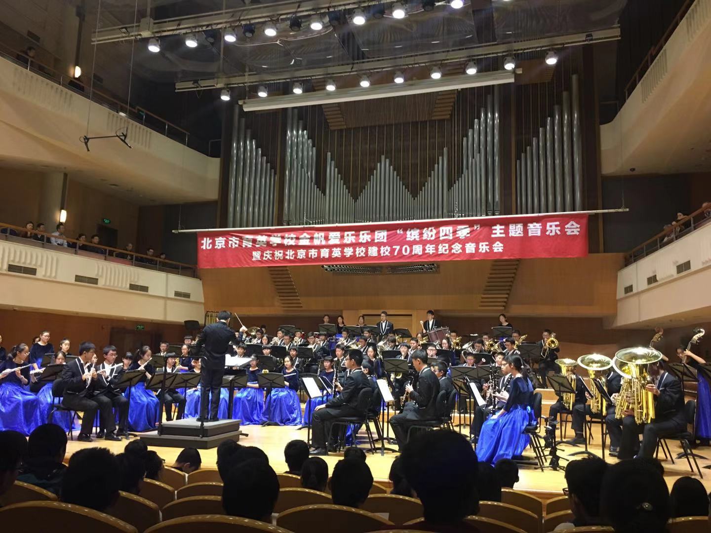 北京市育英学校举办“缤纷四季”主题音乐会