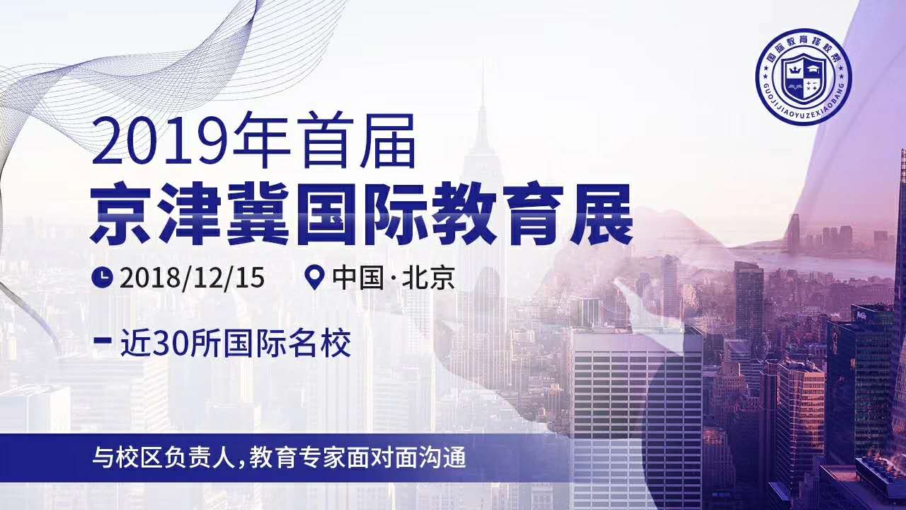 众多家长火热奔赴京津冀国际教育联展