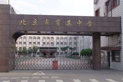 北京市育英中学：传承红色基因，打造人文与科技深度融合的智慧型品牌学校
