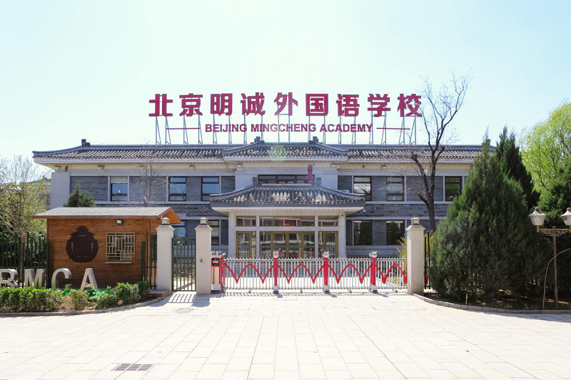北京明诚外国语学校：提升素养教育，培养创新人才