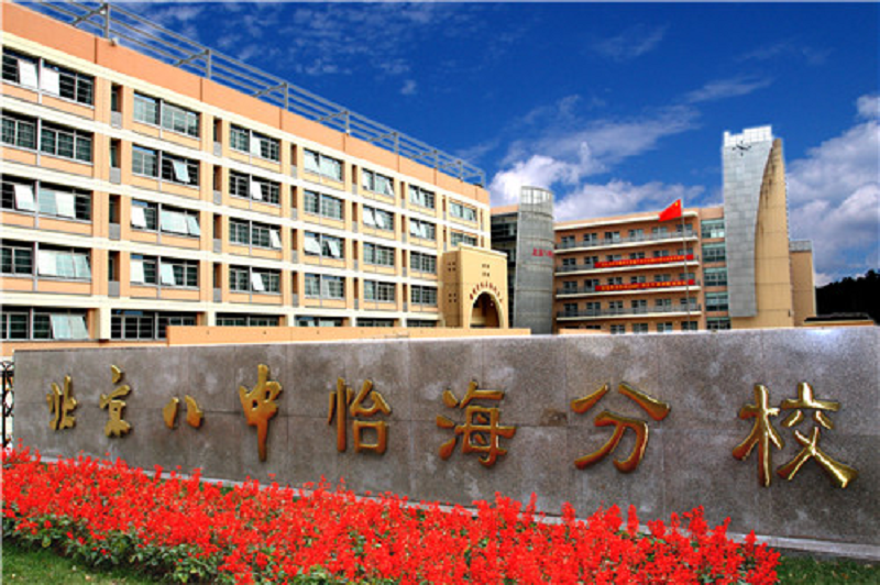 北京第八中学怡海分校：创一流学校，办一流教学