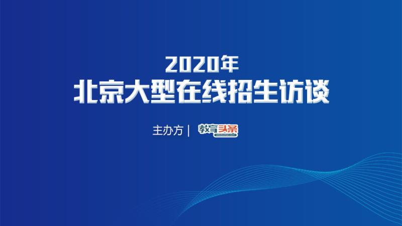 直播预告 | 北京信息职业技术学院经济管理学院院长林小兰、电子与自动化学院院长李学礼​​将做客《教育头条》视频直播间！