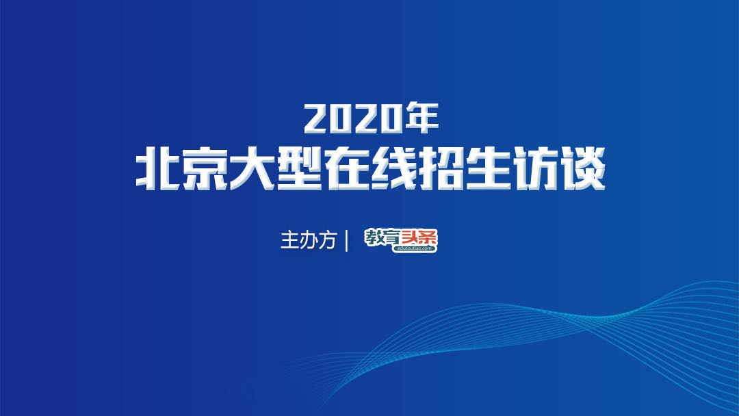 直播回放 | 北京信息职业技术学院：就业率一直保持在99%以上