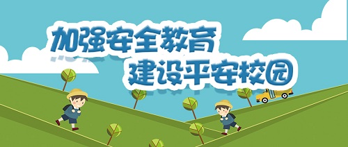 安全预防，北京的学校是这么做的  | 中小学校园安全50条要牢记