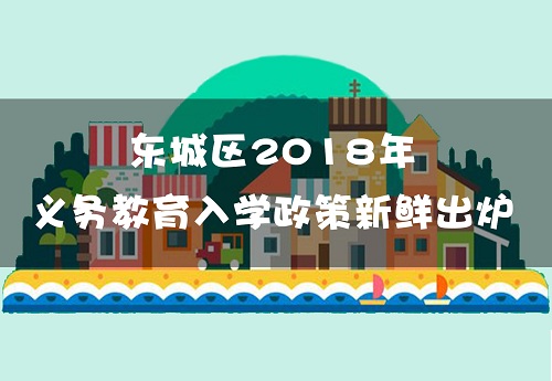 东城区今年起实施“六年一学位”  京籍租房户实行电脑派位  小升初回东城须有东城户籍和产权房