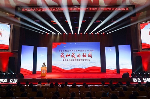 一场别开生面的爱国主义教育思政课   北京工商大学庆祝新中国成立70周年“我和我的祖国”主题教育活动启动