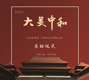 荣宝斋教育举行大美中和——《北京的脊梁中轴文化寻踪》启动仪式