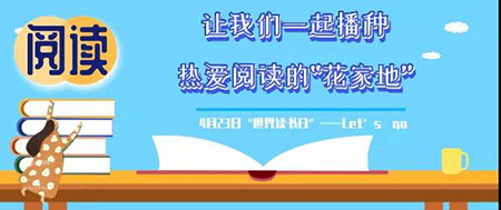 今天你读书了吗？——花家地小学开展“世界读书日”活动