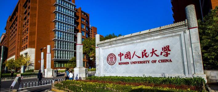 中国人民大学2020年强基计划公布  3个专业各招生30人