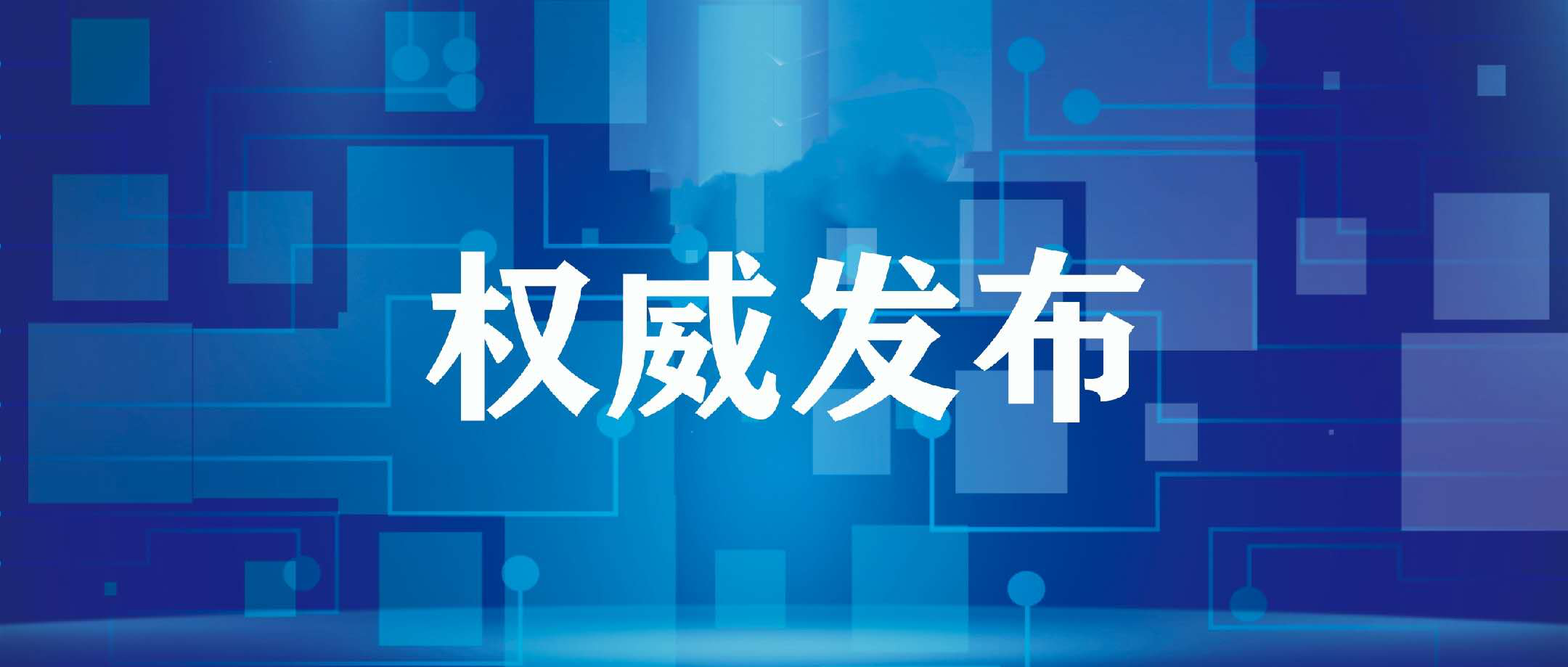 6月17日起，中小学各年级一律停止到校上课