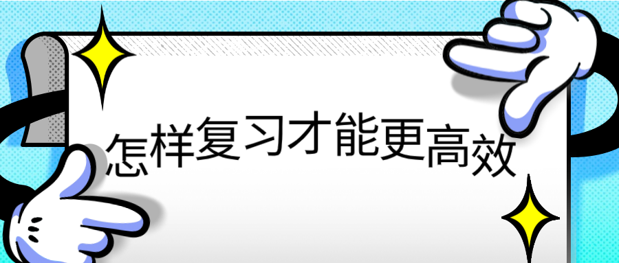 期末考来了！到底怎样复习才能更高效？