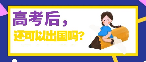 疫情肆虐，高考后，还可以出国吗？新航道为你解答！