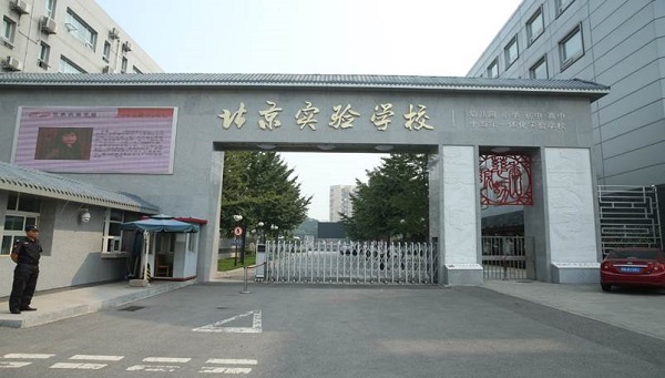 北京实验学校：为学生的幸福成长与终身发展奠基