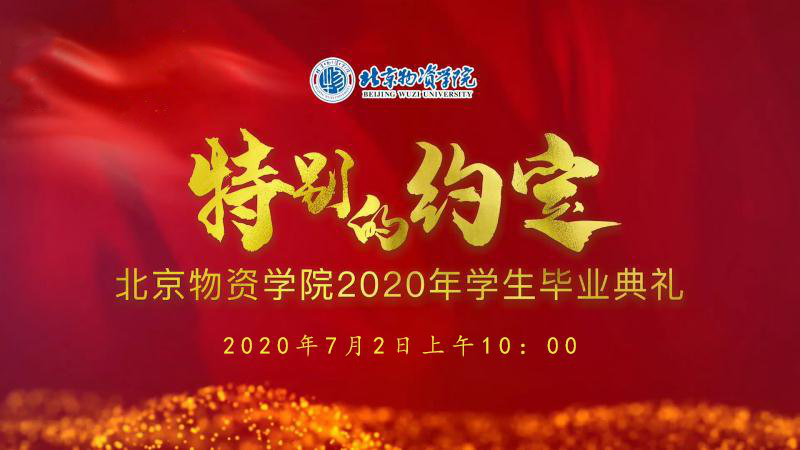 北京物资学院今日举行2020年学生毕业典礼