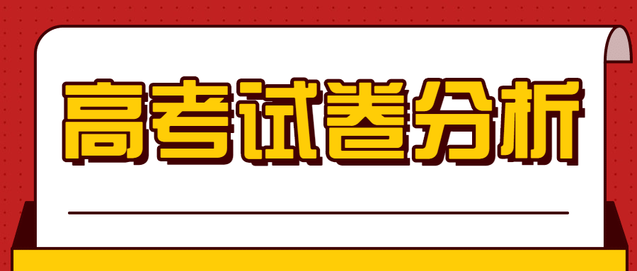 北京新高考首个试卷分析来啦  权威专家这么说！