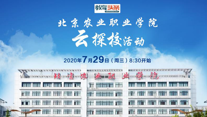 北京农业职业学院7月29日将进行云探校直播