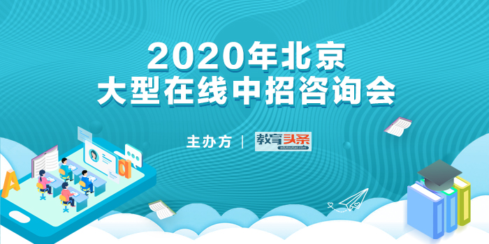 中招直播回放 | 北京市玉渊潭中学：2020年高中计划招生120人