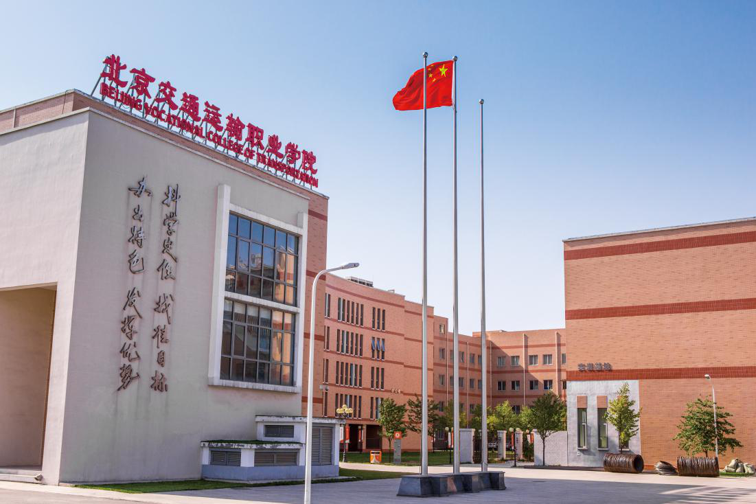 北京交通运输职业学院：北京高招代码1132，2020年18个专业共207人招生计划