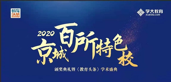 2020京城百所特色校榜单揭晓！