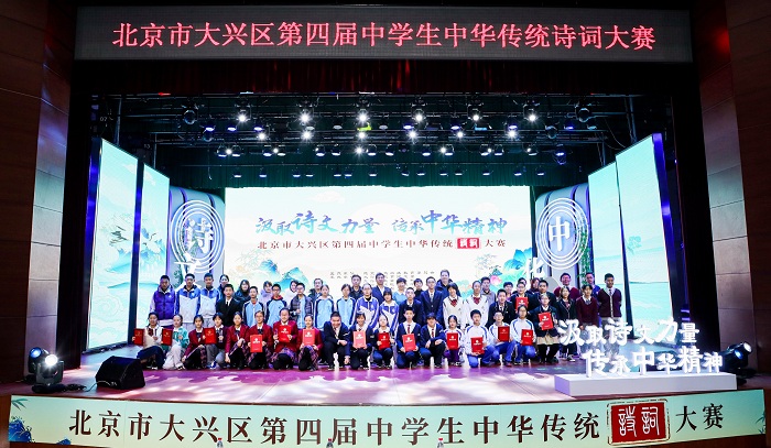 北京市大兴区第四届中学生中华传统诗词大赛完美收官！