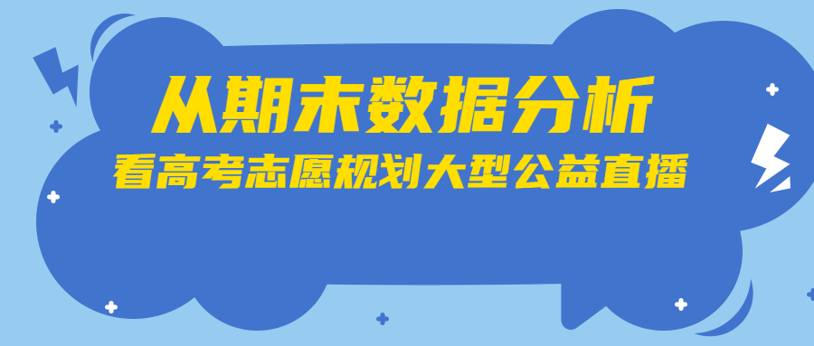 从高三期末试卷分析看高考志愿规划，你 GET了吗！