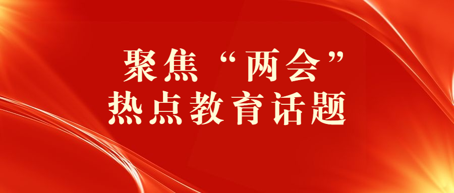 来自“两会”上的20个教育热点话题，你最pick哪个？