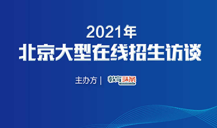 2021年高招直播预告 | 北京经济管理职业学院管理学院辅导员徐雪将做客《教育头条》视频直播间！