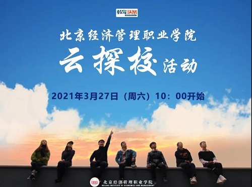 北京经济管理职业学院3月27日将进行云探校直播