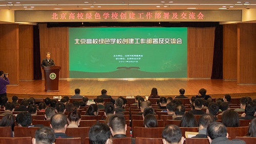 北林大承办北京高校绿色学校创建工作部署及交流会