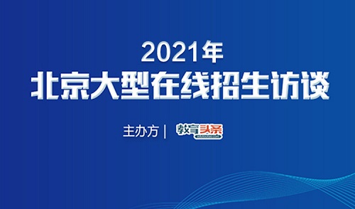 高招直播回放 | 北京信息职业技术学院：2021年自主招生计划450人