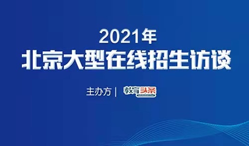 2021年高招直播预告 | 西北农林科技大学招生办公室主任李景星将做客《教育头条》视频直播间！