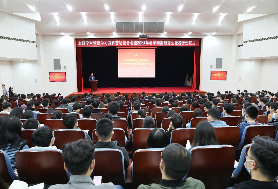 北航学生党史学习教育首场报告会暨2021年春季学期研究生党校开班仪式举行