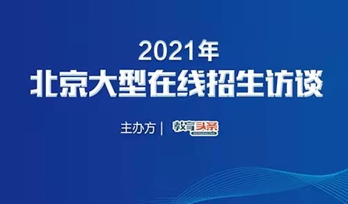 2021年高招直播预告 | 天津大学招生办公室张寿行将做客《教育头条》视频直播间！