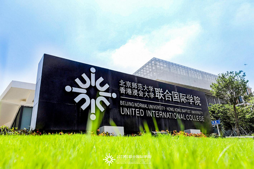 北京师范大学-香港浸会大学联合国际学院 二期校园即将投入建设