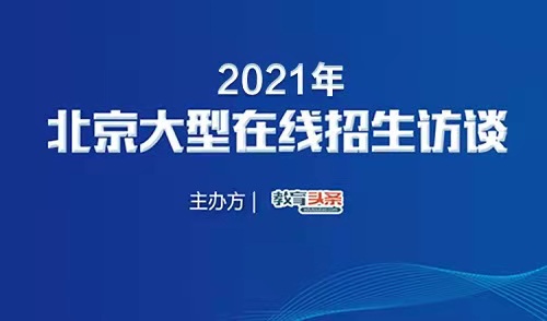 2021年高招直播预告 | 北京石油化工学院招生办公室主任吴小华将做客《教育头条》视频直播间！