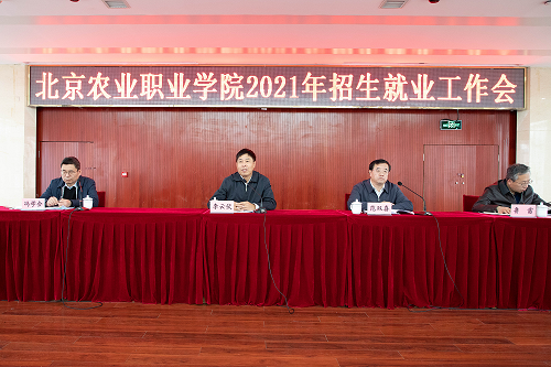 北京农业职业学院召开2021年招生就业工作会
