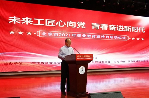2021年北京市职业教育宣传月在北京新城职业学校启动