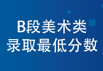 2021年北京市高招本科提前批艺术类B段(美术类)录取投档线公布