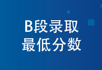 2021年北京市高招本科提前批普通类B段录取投档线公布