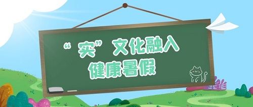 系列报道 | 北京工业大学附属中学十八里店分校：“实”文化融入健康暑假作业