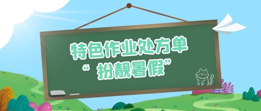 系列报道｜陈经纶中学嘉铭分校：特色作业“处方单”扮靓暑假