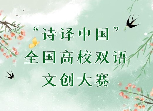 第二届“诗译中国”全国高校双语文创大赛