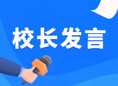 北京市东直门中学教育联盟校长熊劲：坚持梦想，追求卓越，新学年谱写新篇章！