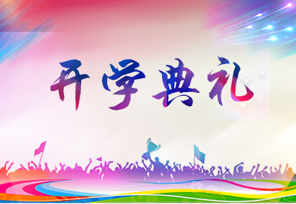 北京市第四十三中学2021-2022学年度开学典礼：永远跟党走  奋进新时代