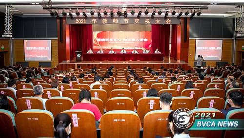 北京农业职业学院举行2021年教师节表彰大会