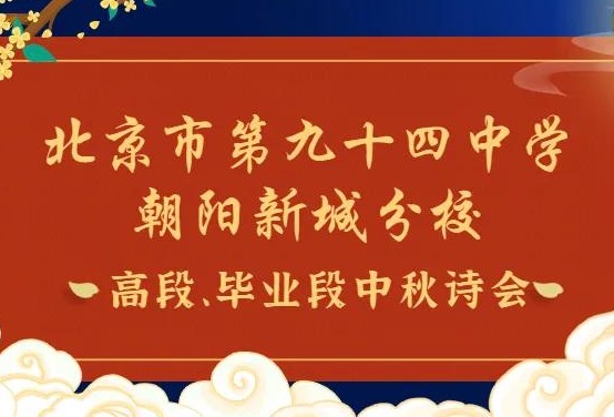 北京市第九十四中学朝阳新城分校举行“诗歌雅韵 情满校园”中秋诗会