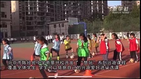 陈经纶中学多措并举落实“双减”政策引发媒体关注