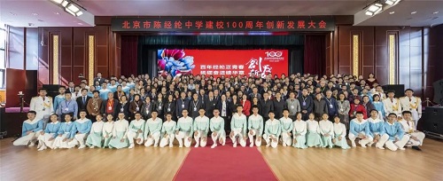 陈经纶中学召开建校100周年创新发展大会